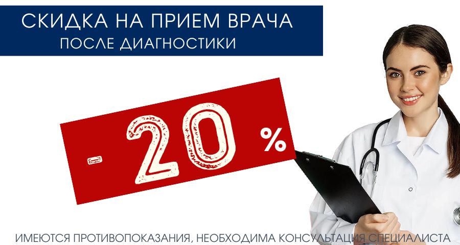 После любой диагностики - к врачу - СКИДКА - 10%