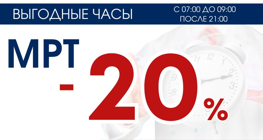 ВЫГОДНЫЕ часы: c 07:00 до 09:00 и после 21:00  на МРТ – 20%