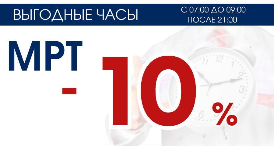 ВЫГОДНЫЕ часы: c 07:00 до 09:00 и после 21:00  на МРТ – 10%