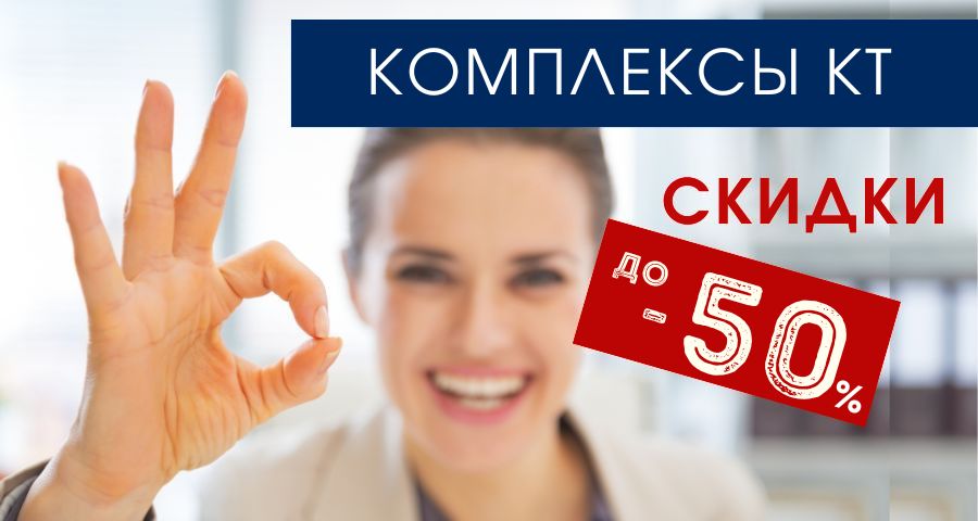 СКИДКА на КТ до - 50% при прохождении в комплексах.