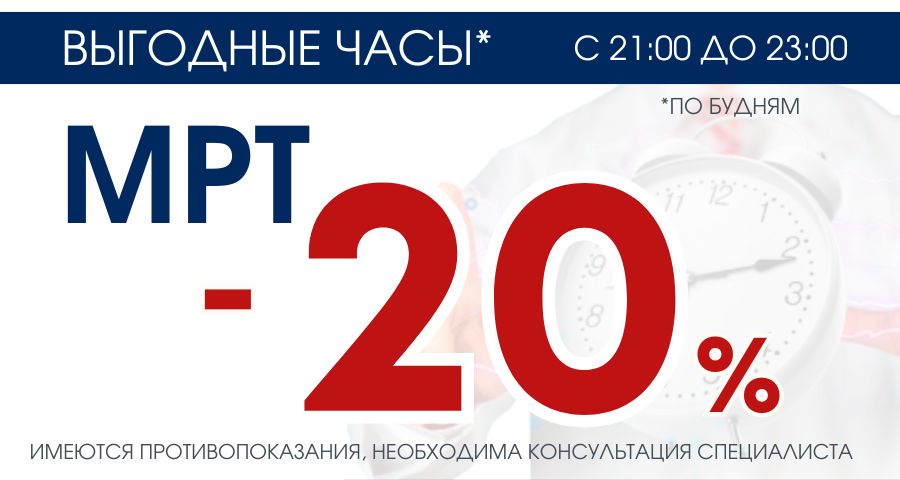 ВЫГОДНЫЕ часы на МРТ – 20%