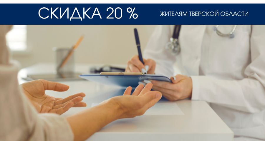СКИДКА 20% жителям Твери и области